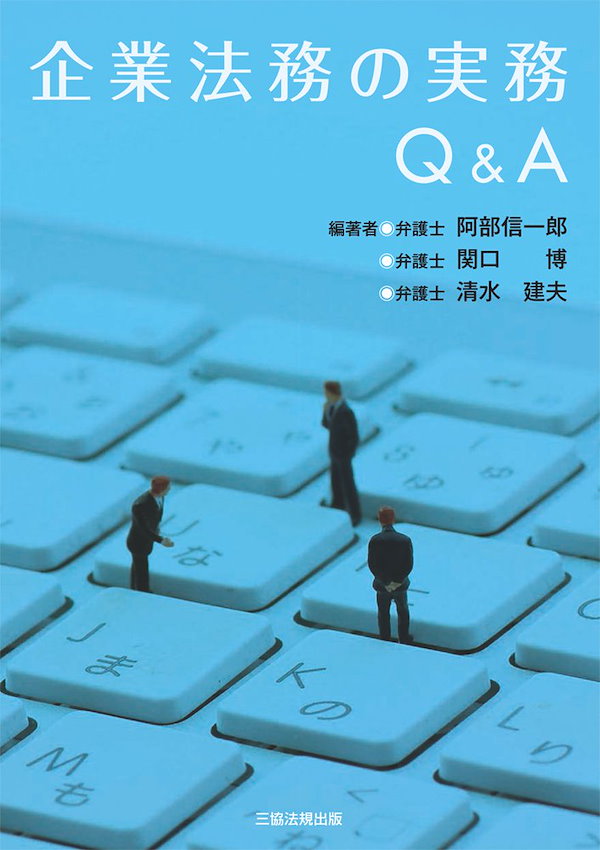 企業法務の実務Q&A