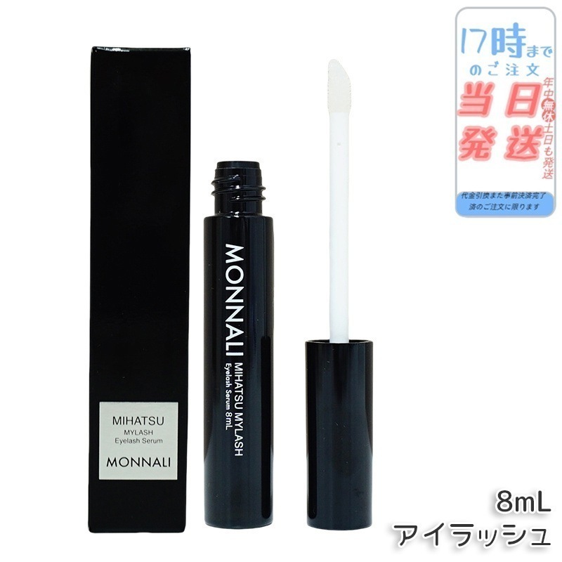モナリ アイラッシュ エッセンス 8ml ミハツ マイラッシュ ブラックシリーズ サロン MONNALI