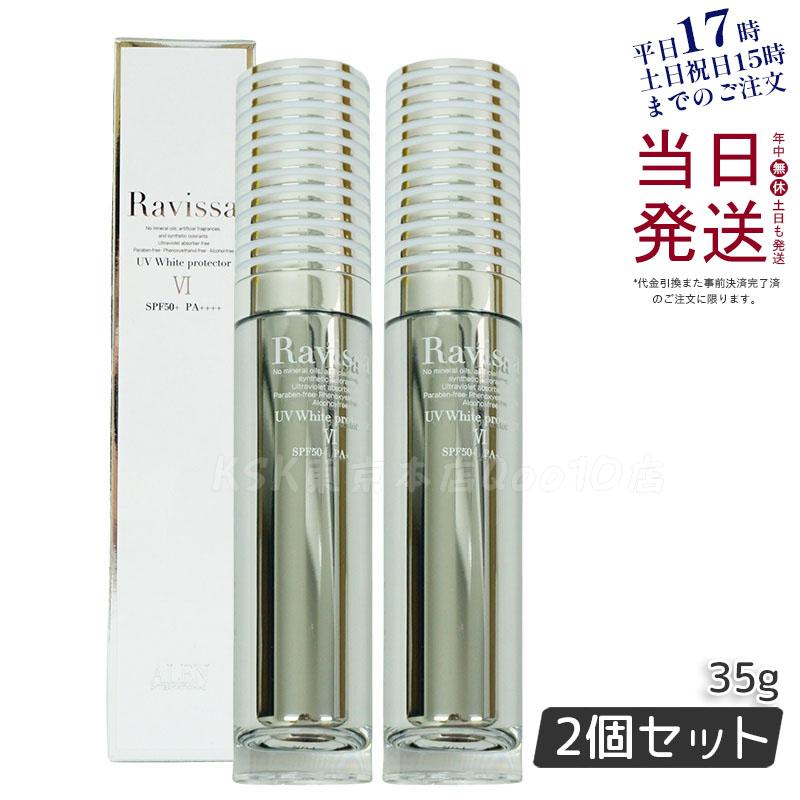 【2個セット】ラヴィーサ UVホワイトプロテクター 35g 薬用 医薬部外品 UVケア 日焼け止め 化粧下地 軽い使用感 白残りなし 敏感肌