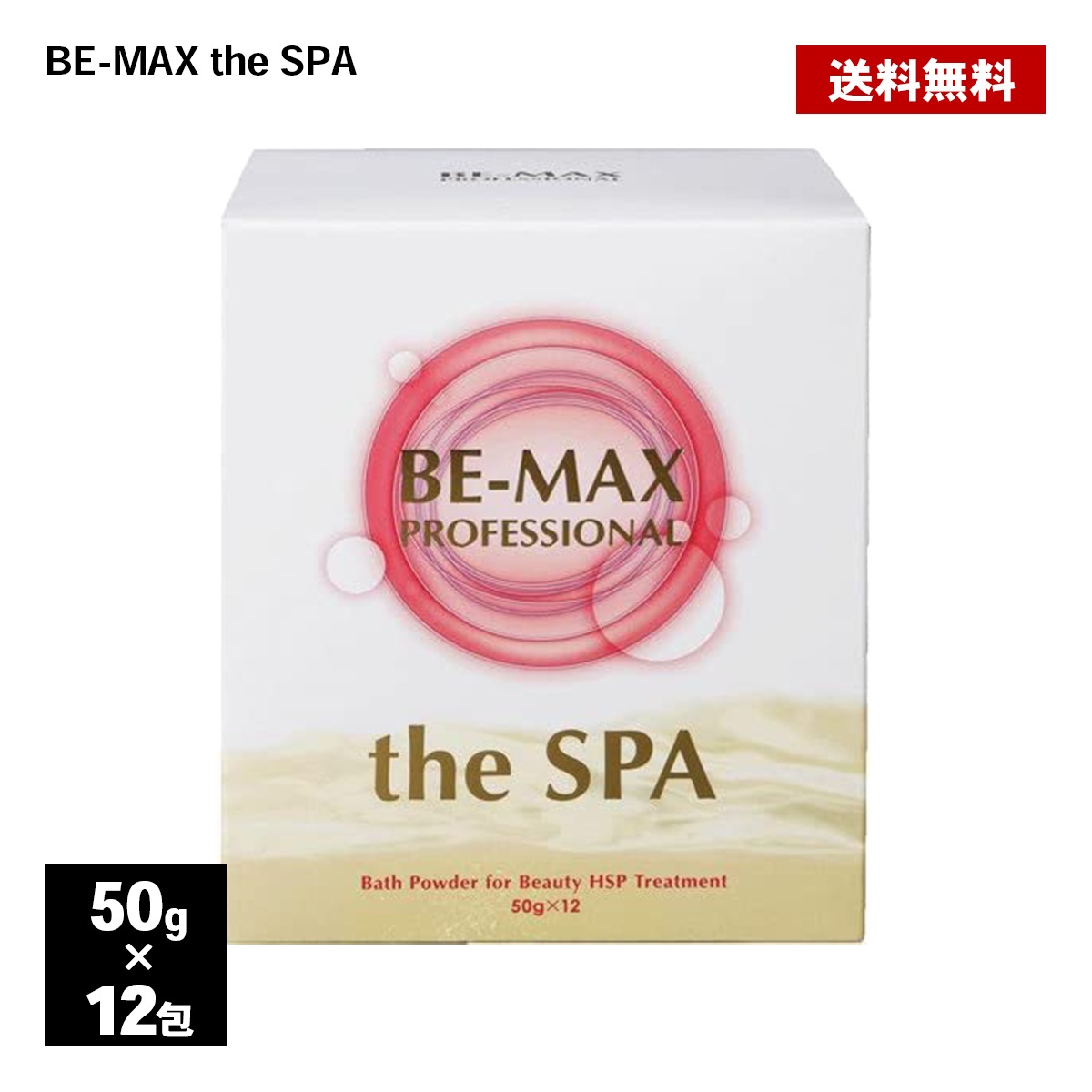 入浴剤 BE-MAX PROFESSIONAL the SPA 50gx12包 正規品 柑橘系 ハーブ精油 アルガンオイル 炭酸湯 ビーマックス ザ スパ