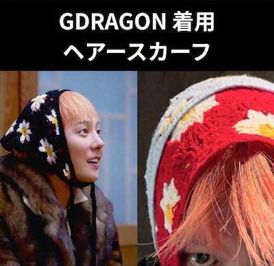Qoo10] 韓国 GDRAGON 愛用 デイジー ヘ