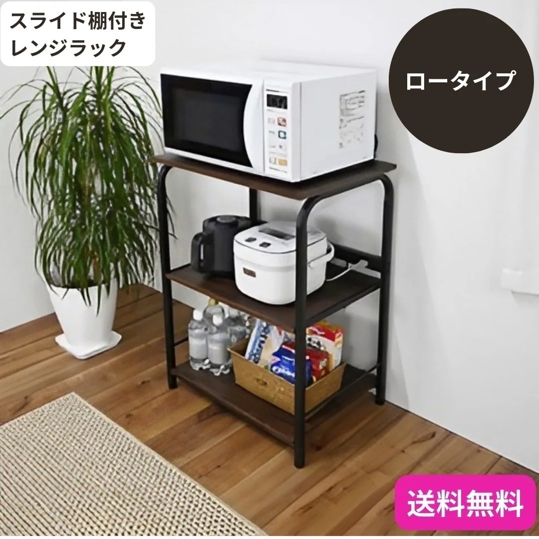 レンジラック ブラック ロータイプ 組立品 インダストリアルデザイン スライド棚付き アジャスター付き 9433