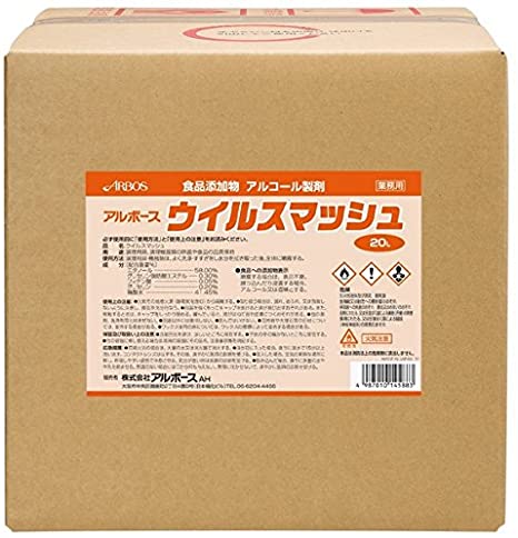 アルボース ウイルスマッシュ 20L 洗浄 衛生 アルコール