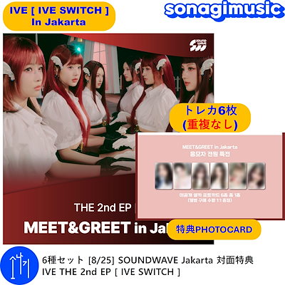 IVE soundwave 6枚セット Qoo10] STARSHIPエンターテインメント 6種セット [8/25] SOUNDWA