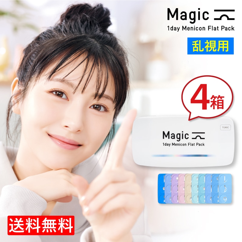 メニコン ワンデーマジック トーリック 4箱/1日使い捨て 乱視用 コンタクトレンズ1day magic Menicon Flat Pack toric