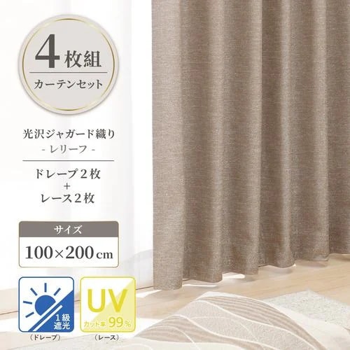 ヤマダオリジナル 4枚組遮光カーテン レリーフ 100×200cm (レース100×198cm) 遮光1級 UV99％カット ブラウン