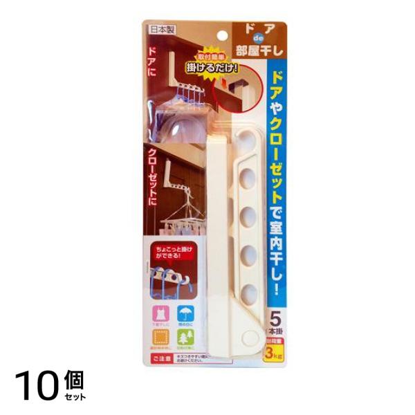 アイワ ドアde部屋干し 5本掛 1個入 10個セット