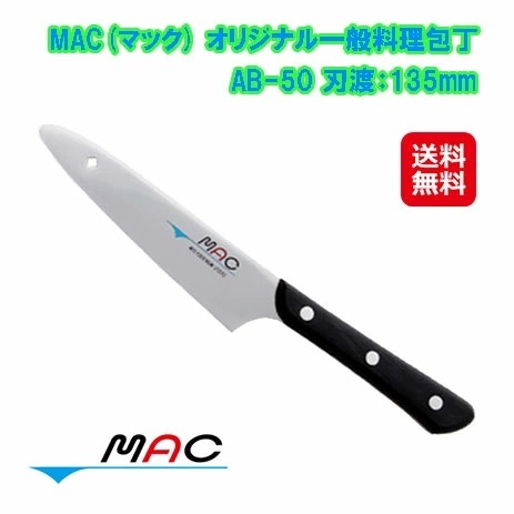 MAC マック オリジナル一般料理包丁 135mm AB-50 包丁 mac 万能 三徳包丁 刃渡り13.5cm