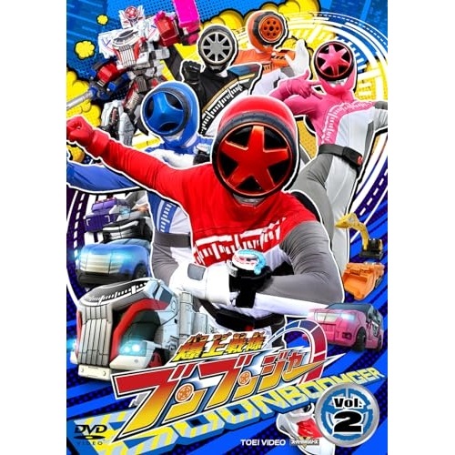 ブンブンジャー ／ スーパー戦隊シリーズ 爆上戦隊ブンブンジャー VOL.2 (DVD) DSTD-20912