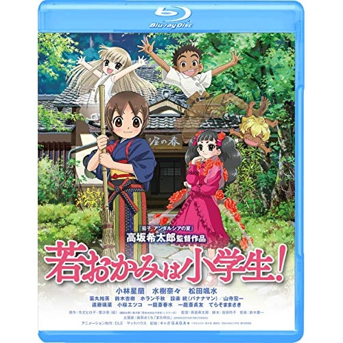 劇場版 若おかみは小学生! スタンダード・エディション(Blu-ray Disc.. ／ 若おかみは小学生! (Blu-ray) GABS-1959