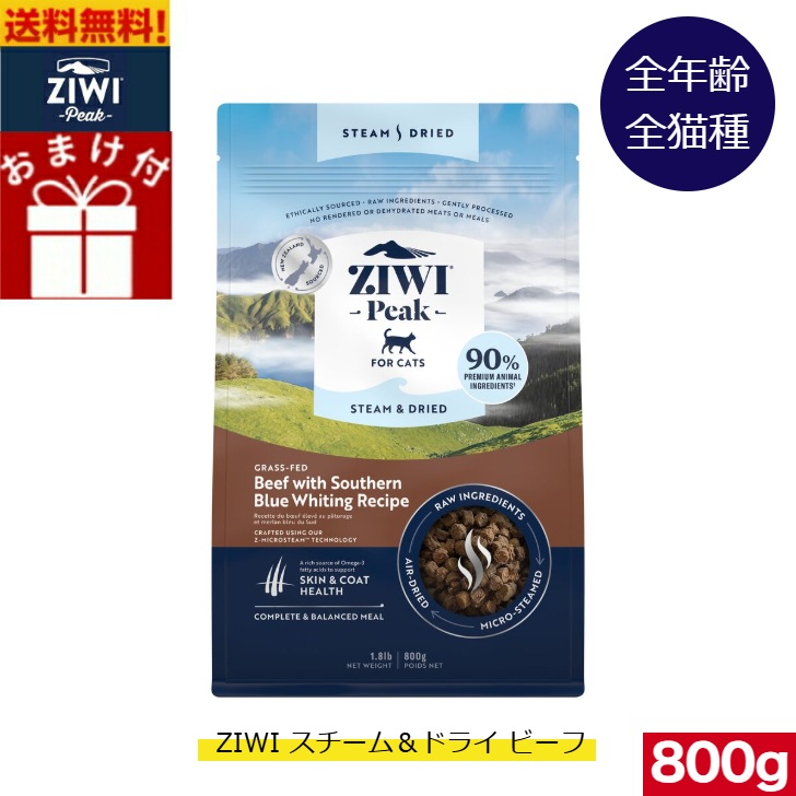 ジウィピーク 猫 ZIWI Peak スチーム＆ドライ キャットフード ビーフ 800g 正規品 ドライフード 全猫種用 オールステージ 全ライフステージ 猫用品 猫用 総合栄養食
