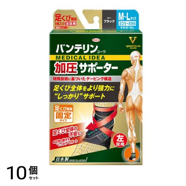 バンテリンコーワ加圧サポーター 足くび専用 ふつう～大きめ(M～L) 1枚入 (左足用/ひだり) 10個セット 21,902円