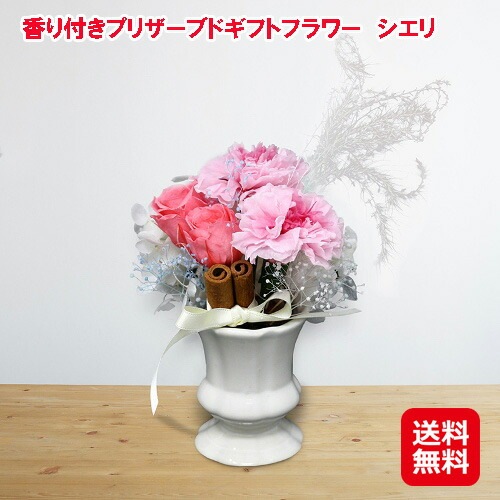 香り付き香り付きプリザーブドギフトフラワー シエリ プリザーブドフラワー カーネーション 贈り物
