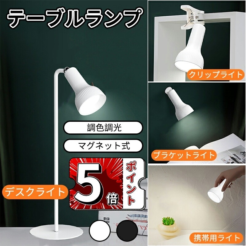 【即納】デスクライト LEDライト USB給電＆マグネット式 モバイルバッテリー機能 4つ使い方ウサギ 授乳ライト ナイトライト 3段階調光 3段階調色 4WAY 電気スタンド スタンドライト テー