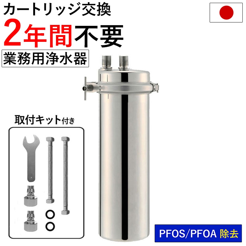 浄水器 業務用 カートリッジ 2年交換不要 【取付キット付】1年保証 シンプルの研究 【公式】 ドリームバンク アクシオ 日本製 PFAS PFOS PFOA 有機 フッ素 除去 カートリッジ 交換不