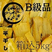 干しいも　B級品　箱込5kg　干し芋　ダイエット　無添加　訳あり　低GI食品 熟し芋 干し芋 160g （80g×2袋） 鹿児島県産 紅はるか 国産 無