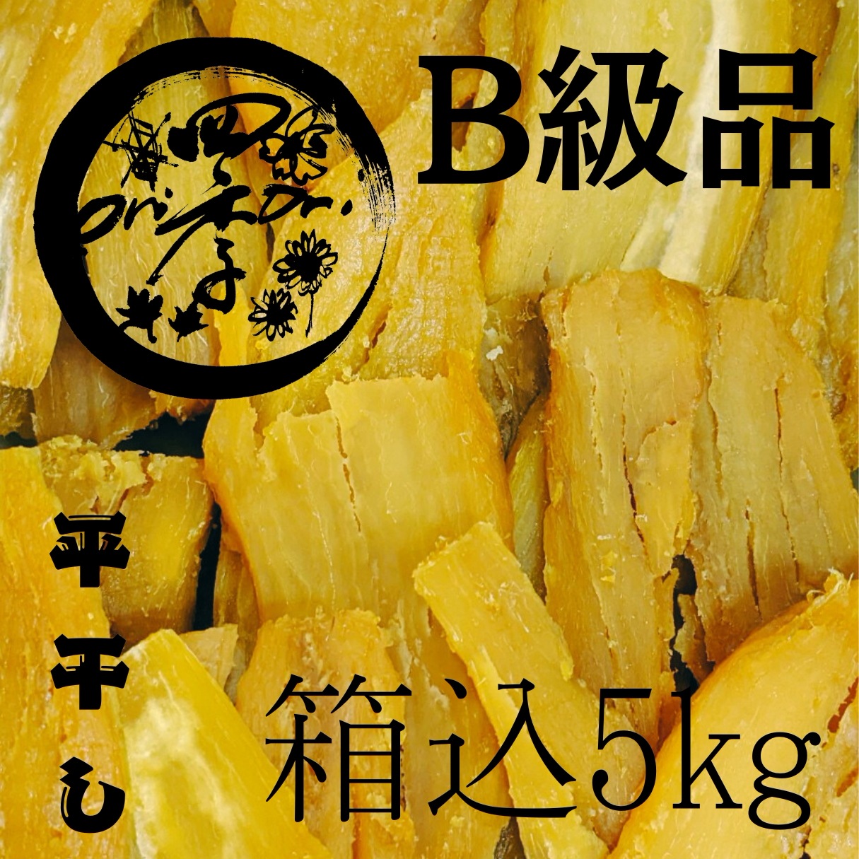 【紅はるか】干しいも　B級品　箱込5kg　無添加　砂糖不使用　ダイエット　朝食 紅はるか】干しいも B級品 箱込5kg 無添加 砂糖不使用