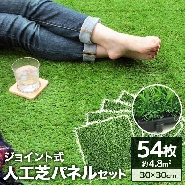 【54枚セット】人工芝 パネル ジョイント 30cm 人工芝生ベランダ テラス タイル 屋上 54枚 正方形 フロアデッキバルコニー