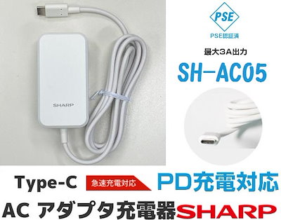 他サイト： SHARP ACアダプタ 急速充電器 USB PowerDelivery対応 純正充電器 長さ1.5m SH-AC05 AC-USB タイプC急速ケーブル 一体型 2.4A 1.8m ホワイトの商品画像
