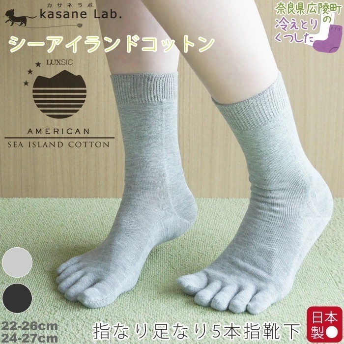 シーアイランドコットン 指なり足なり5本指ソックス クルー丈 綿100% 靴下 冷えとり靴下 重ねばき靴下 くつ下 冷え取り 冷え性 ユニセックス シンプル