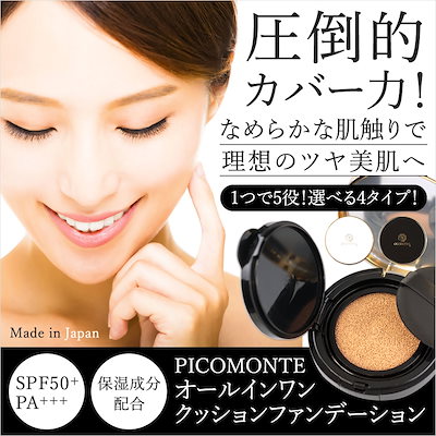 【楽天1位獲得】ピコモンテ クッションファンデー...のサムネイル