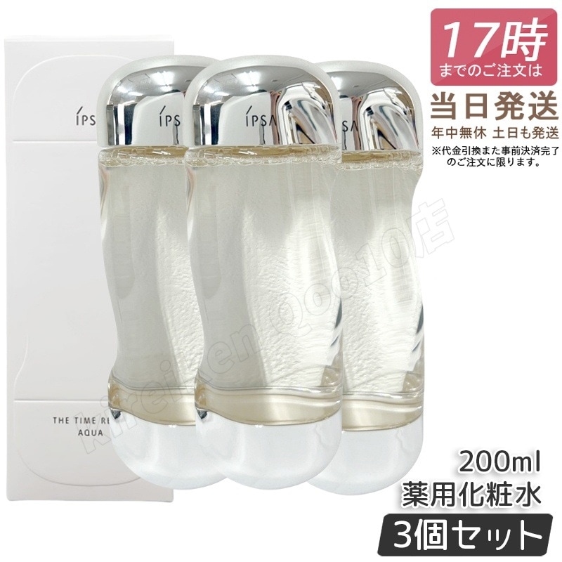 【3個セット】IPSA ザ・タイムR アクア 200ml IPSA 化粧水 薬用化粧水 医薬部外品 保湿 コスメ 肌荒れ ニキビ 乾燥 整肌 うるおい 潤い キメ みずみずしい 保湿