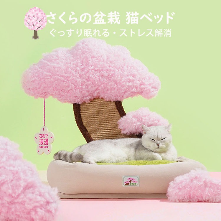 さくらの盆栽猫小屋 ペットベッド 猫ベッド 爪とぎポール オシャレ フワフワ 可愛い きれい INS 人気新作 オシャレ ねこ つめとぎ ネコ 爪とぎポール 爪研ぎ 猫用品 ペット用品 プレゼント ギ