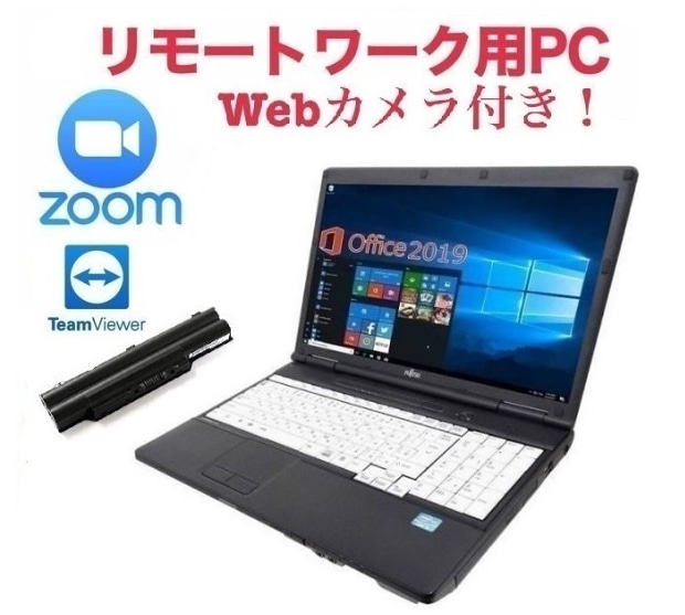 リモートワーク用サポート付きバッテリー新品A561 富士通 Windows10 Office SSD:120GB メモリー8GB Zoom 在宅勤務 テレワークノートPC