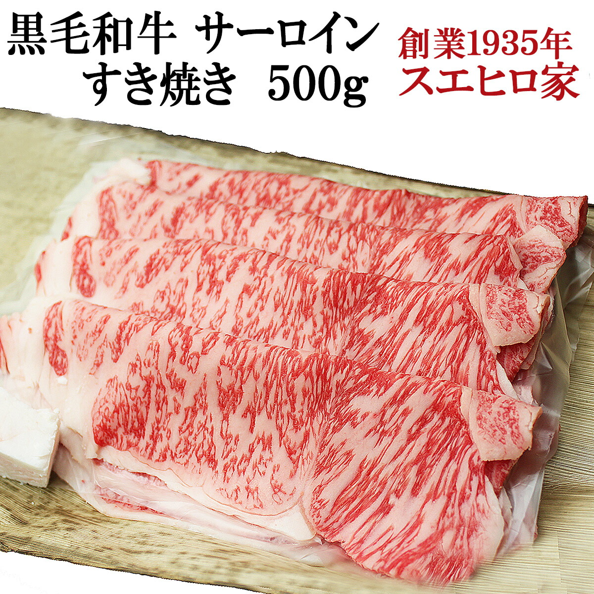 国産 黒毛和牛 霜降り サーロイン すき焼き 500g A4 A5 等級 最高級 お取り寄せグルメ