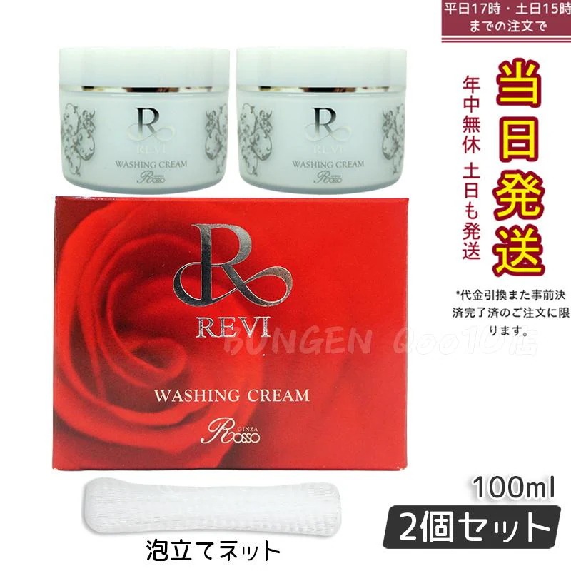 ルヴィ ウォッシング クリーム 100g 2点 ファンデーションレフィルセット 2個セット】 REVI ルヴィ ウォッシングクリーム 100g 基礎化粧品