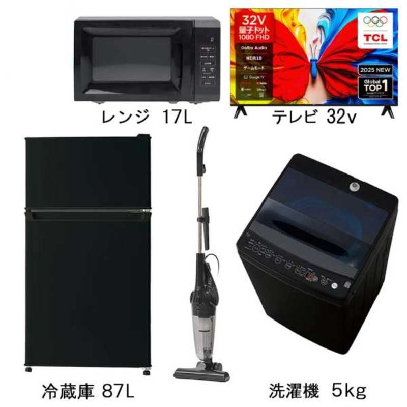 新生活家電4点セット ブラック 黒 冷蔵庫87L 洗濯機5kg 電子レンジ17L サイクロン掃除機 プラス32型液晶テレビ 一人暮らし　（標準設置無料）