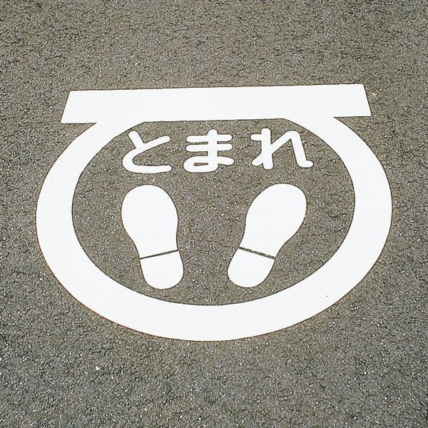 路面標示サインマークテープ とまれ RHM-1