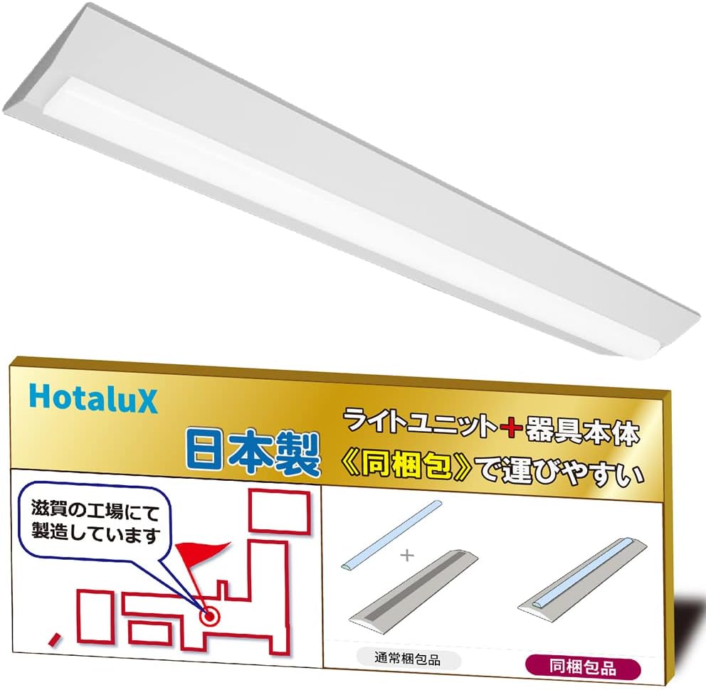 ホタルクス（HotaluX）日本製 LEDベースライト 40形 逆富士形 230幅 明るさ4000lm（FLR40×2灯相当） 昼白色（色温度5000K） Ra83 固定出力