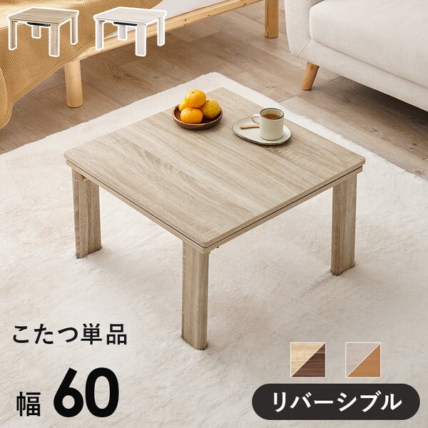 KOT-7350-60NA ナチュラル カジュアルコタツ (折脚) メーカー直送
