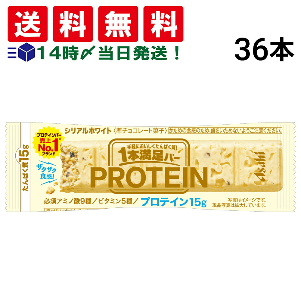 【 送料無料 当日翌日出荷 】 アサヒグループ食品 1本満足バー プロテイン ホワイト 39g × 36本 セット まとめ買い 大容量