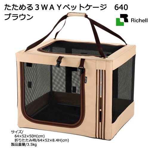 たためる３ＷＡＹペットケージ　６４０　ブラウン　ＣＲＣ40―67―05―10―00