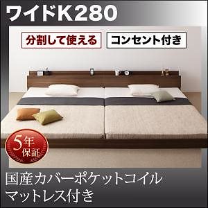 将来分割して使える 大型 モダン フロアベッド [ラトゥース] [国産カバーポケットコイルマットレス付き] ワイドK280（D+D） [フレーム色]ウォルナットブラウン