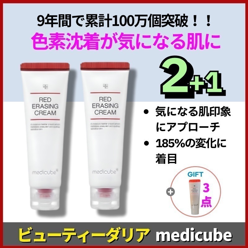 【正規品保証】【2+1】 リニューアル版 レッド イレイジングクリーム 2.0 50ml × 2個セット/ 色素沈着改善 ニキビ肌適合 跡除去クリーム 韓国人気コスメ