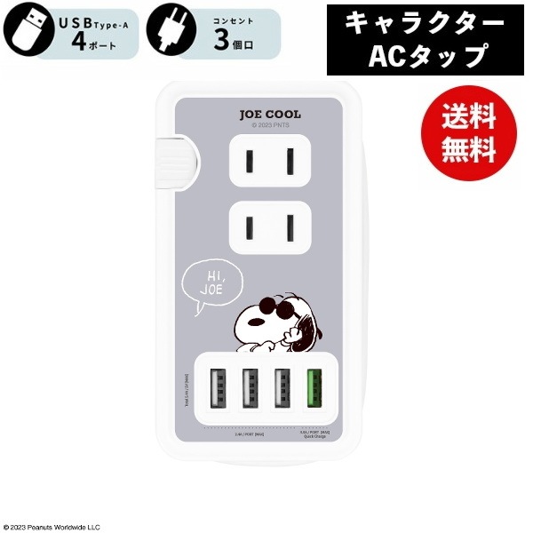 ピーナッツ ACタップ Type-C USBポート付き SNG-755B ジョー クール スヌーピー 電源タップ コンセント スマートフォン スマホ ACアダプタ AC充電器 ACプラグ 5,078円