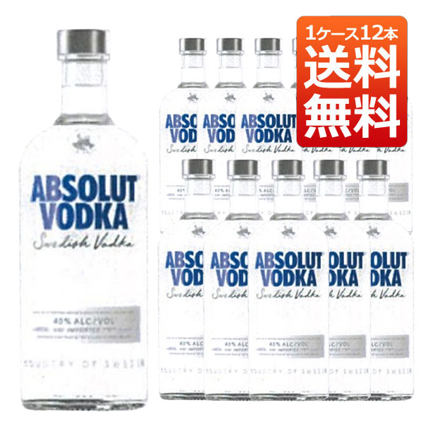 アブソルート ウォッカ 40％ 750ml 1ケース12本入り 正規品 送料無料