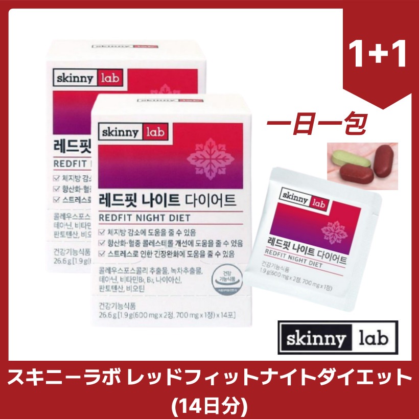スキニーラボ レッドフィットナイトダイエット(14日分) X2個 一日一包