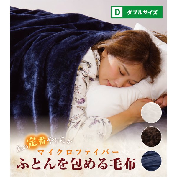 定番のやわらかマイクロファイバーで作った布団を包める毛布　ダブル　190ｘ210cm 冬寝具 掛けふとんカバー 掛けカバー 2枚合わせ毛布