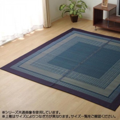純国産 い草ラグカーペット 『ランクス総色』 ネイビー 約191×300cm