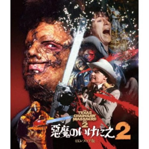 【BLU-R】悪魔のいけにえ2 -4Kレストア版