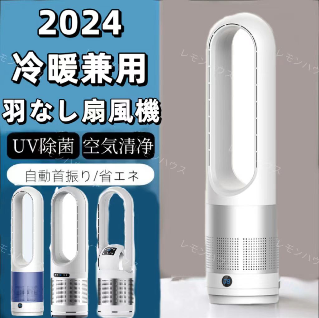 2024最新型 扇風機 羽なし 温冷風扇 冷暖風切替 セラミックヒーター UV除菌機能付き 速暖/冷 静音 空気循環 広角 軽量 足元夏冬兼用