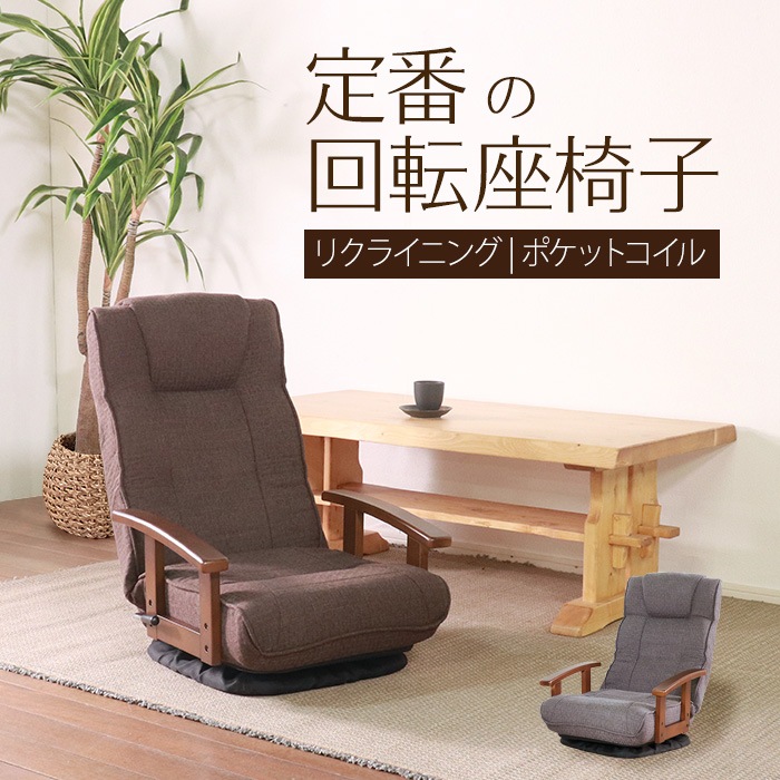 シックリくる定番の座椅子 ダークブラウン／完成品 回転座椅子 肘掛け付 肘付き リクライニング ヘッドレスト付 ポケットコイル 折り畳み ファブリック