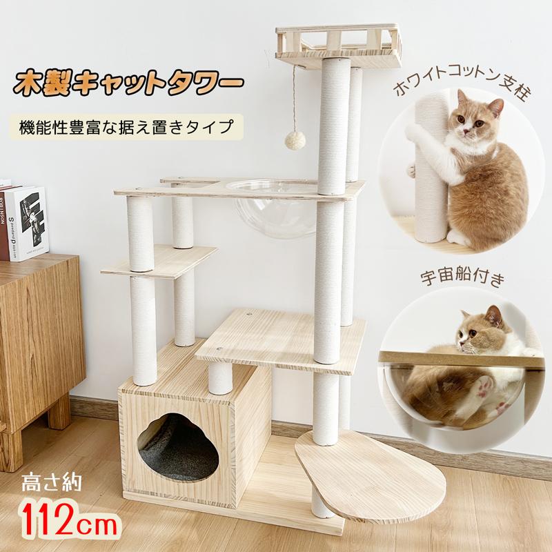 短納期キャットタワー 猫タワー 据え置き 木製 無垢材 112CM キャットツリー 肉球見え 爪とぎ 宇宙船ボウル 展望台 猫ハウス 運動不足解消 安定性 多頭飼い