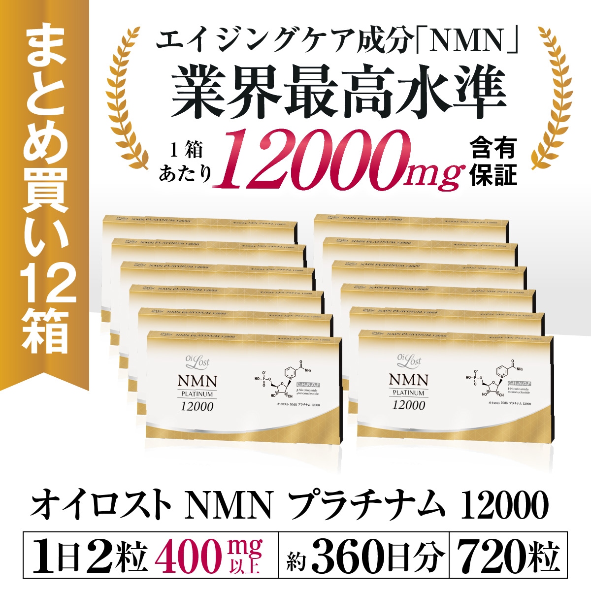 NMN含有量1粒に200mg以上保証 オイロストNMN プラチナム12000（1箱60粒入り）Ｘ12箱セット（約360日分）日本製　高純度その他