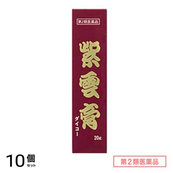 第２類医薬品 小太郎漢方製薬 紫雲膏 ダイコー 20g 10個セット