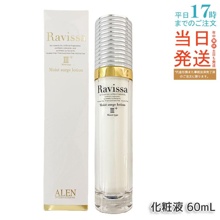 ラヴィーサ モイストサージローション 60ml ALEN アレン 保湿 乾燥肌 敏感肌 角質 うるおい 潤い 年齢肌 ハリ ツヤ キメ 透明感 Ravissa
